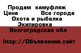 Продам  камуфляж › Цена ­ 2 400 - Все города Охота и рыбалка » Экипировка   . Волгоградская обл.